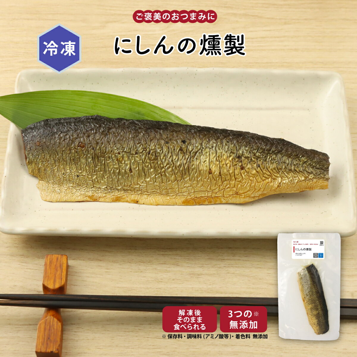 西式熟食 - 【最大500円OFFクーポン配布中】【公式】知久屋「にしんの燻製」1枚 冷凍 | ちくや 新生活 母の日 手作り 健康 惣菜 無添加 新生活 母の日おかず 洋食 スモーク 燻製 簡単調理 時短調理 一人暮らし 単身赴任 おつまみ 酒の肴