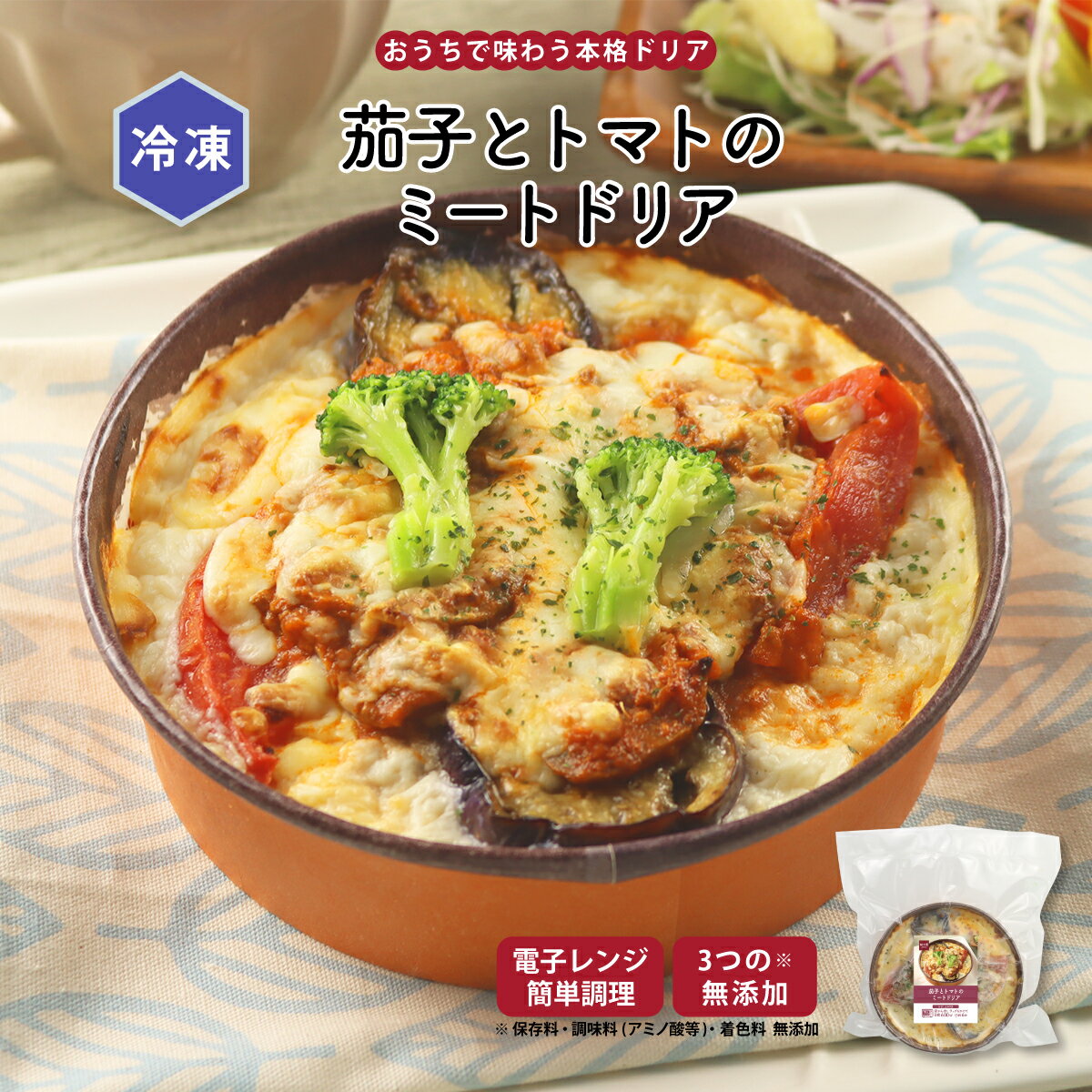 【公式】知久屋「茄子とトマトのミートドリア」 冷凍 