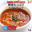 【最大500円OFFクーポン配布中】【公式】知久屋「野菜たっぷりトマトスープ」200g 冷凍 | ちくや 惣菜 お弁当 野菜スープ 冷製スープ 無添加 ギフト ...