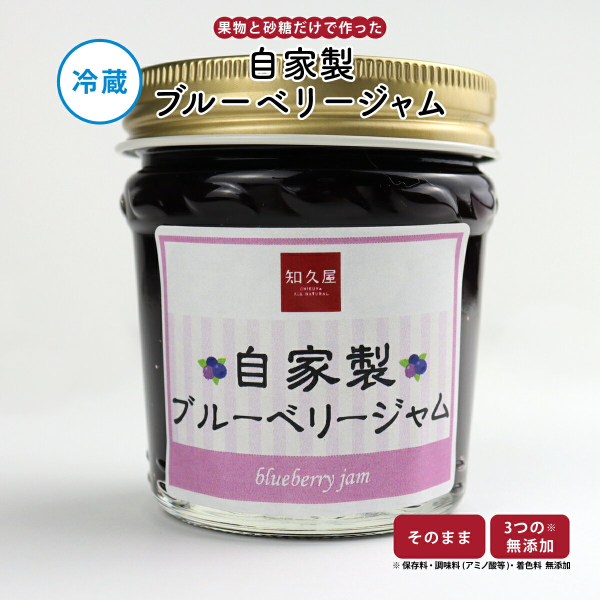 【公式】知久屋「自家製ブルーベリージャム」120g 冷蔵 | ちくや 無添加 ギフト お歳暮 クリスマス 手作り ブルーベリー 砂糖と果物だけで作ったジャム 甘さ控えめ フルーツジャム 濃厚