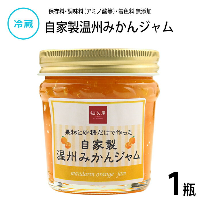 【公式】知久屋「自家製みかんジャム」120g 冷蔵 | ちくや 手作り 健康 ジャム 無添加 静岡県産 みかん 砂糖と果物だけで作ったジャム 甘さ控えめ 朝食 朝ごはん フルーツジャム 濃厚 こだわり ZIPで紹介されました