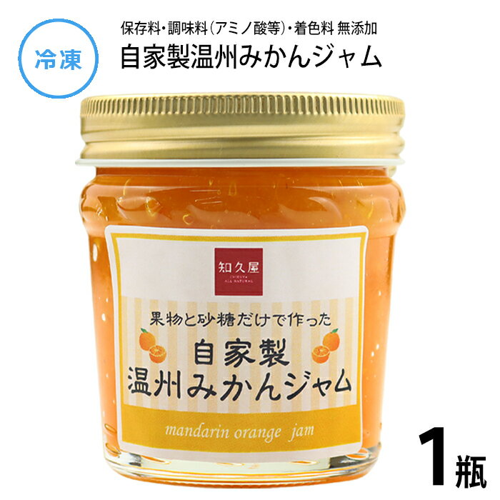 【公式】知久屋「自家製みかんジャム」120g 冷凍 | ちくや 手作り 健康 ジャム 無添加 静岡県産 みかん 砂糖と果物だけで作ったジャム 甘さ控えめ 朝食 朝ごはん フルーツジャム 濃厚 こだわりZIPで紹介されました