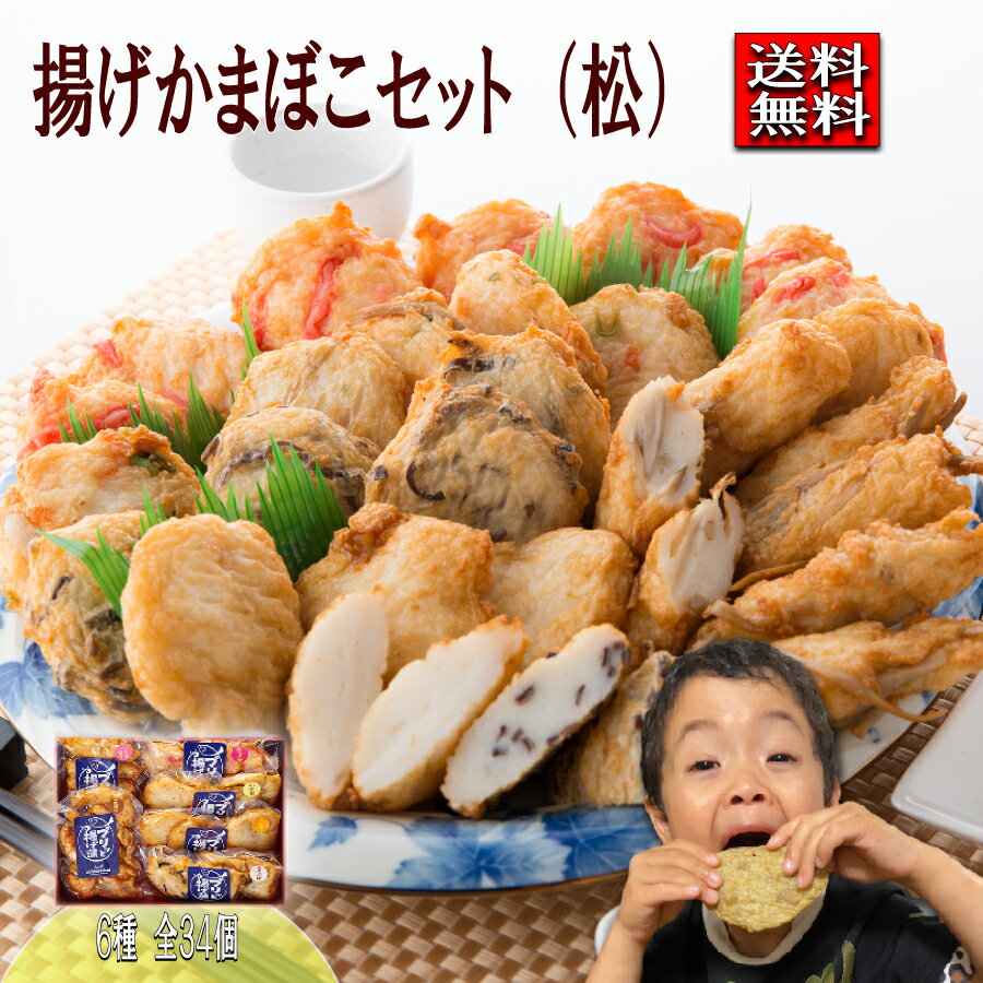 期間限定半額 50%OFF 【 あげかま 松 