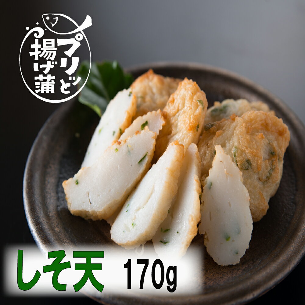 しそ ちぎり天 真空パック クール便発送 かまぼこ たい すり身 贈り物 贈答 珍しい 福津産 手づくり おつまみ お酒 高級 魚 福岡 練り物 170g