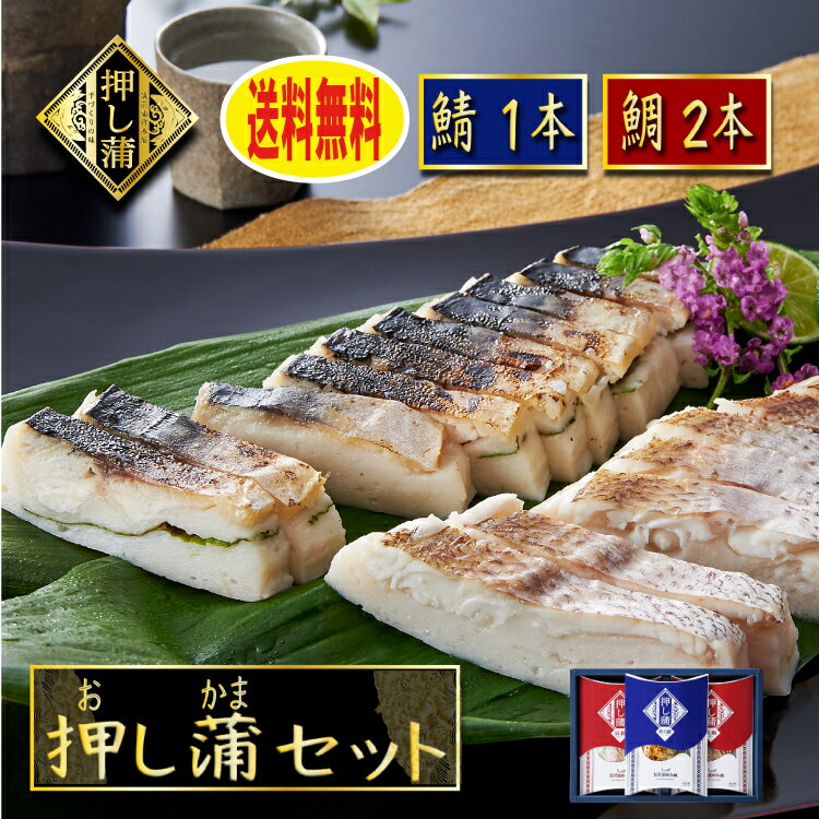 押しかま さば 1本 真鯛 2本 30%OFF スーパーセール 真空パック クール便発送 贈り物 贈答 美味い 天ぷら 練り物 すり身 かまぼこ さつま揚げ ひ...