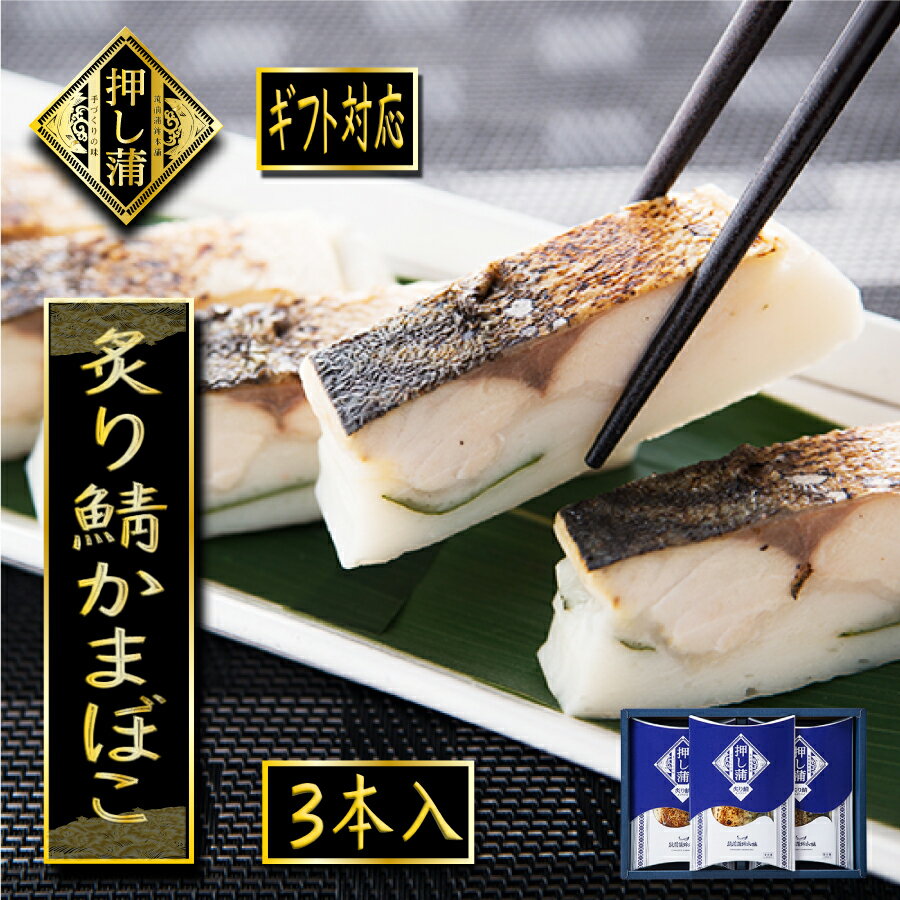 押し蒲さば 3本セット 30%OFF スーパーセール 真空パック クール便発送 さば すり身 贈り物 贈答 珍しい 炙り 手づくり おつまみ お酒 高級 魚 福...