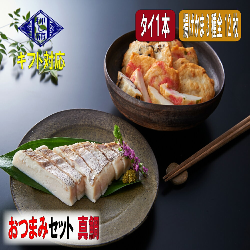 おつまみセット 真鯛 お歳暮 真空パック クール便発送 かまぼこ すり身 贈り物 贈答 珍しい 炙り 手づくり おつまみ お酒 高級 魚 福岡 練り物