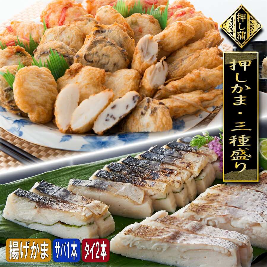 半額 50％OFF スーパーSAIL 押し蒲三種盛りあげかま 松 さば1本 真鯛 2本 真空パック クール便発送 天..