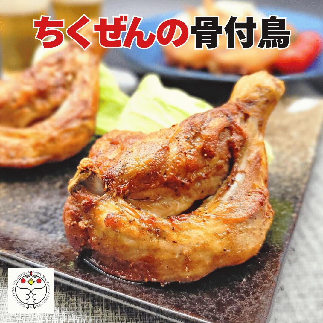 父の日【簡単調理おかず】「長州どり」の骨付鳥 炭火焼 チキン...