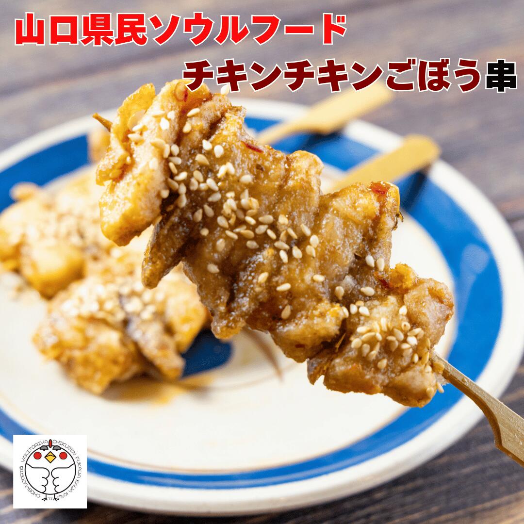 【簡単調理おかず】チキンチキンごぼう串 「長州どり」 やまぐちECエール便 冷凍 調理済み レンチン 湯煎 チルド 西日本やきとり お取り寄せ B級グルメ 家飲み 贈り物 ギフト 国産 山口 給食 ソウルフード 串 職人 手刺し ちくぜん おかず おつまみ 酒の肴 酒のアテ 唐揚げ