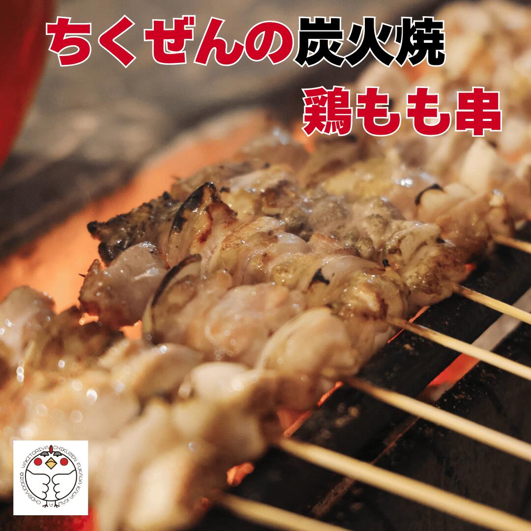 【簡単調理やきとり】炭火焼き鳥モモ串（塩） 長州どり やまぐちECエール便 冷凍 ...