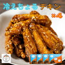 【簡単調理おかず】冷えちょるチキン4箱 やまぐちECエール便 長州どり 冷凍 チルド 調理済み レンチン 自然解凍OK 冷たい 手羽中 唐揚げ からあげ 鶏肉 おかず おやつ 手間なし ストック 深川養鶏 甘辛たれ スペアリブ 贈り物 ギフト 国産 山口 ちくぜん 送料無料 200g×4箱