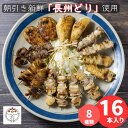 【簡単調理やきとり】 炭火焼き鳥16本食べ比べセット やまぐちECエール便 長州どり 冷凍 調理済み レンチン チルド お取り寄せ 家飲み 贈り物 ギフト 国産...