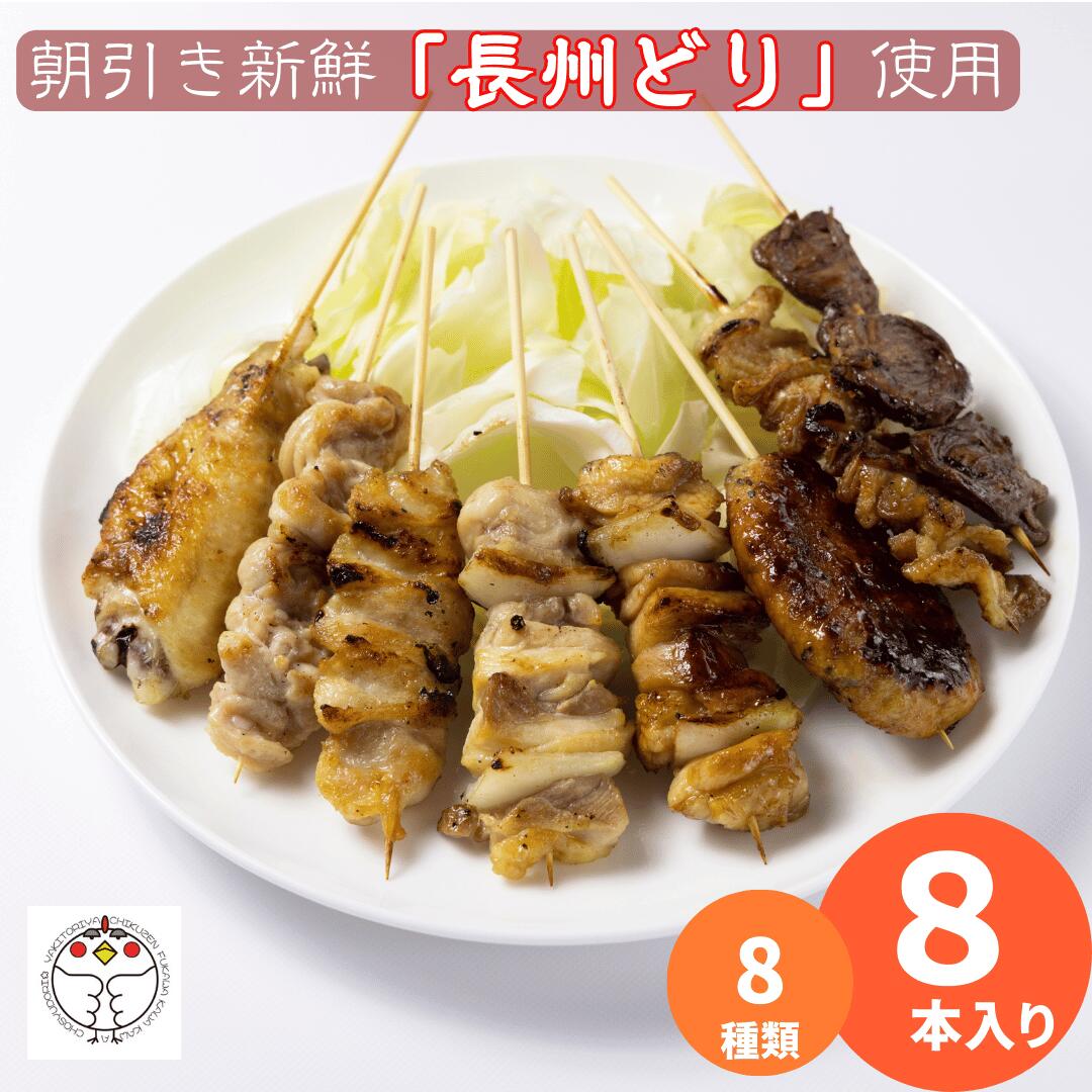 調理済み ながと焼きとり食べ比べセット 8本セット(もも(タレ・塩) つくね はつ 皮 せせり ぼんじり 手羽先)長州どり 冷凍 約250g