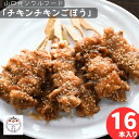 【簡単調理おかず】チキンチキンごぼう串16本セット やまぐちECエール便 「長州どり」 冷凍 調理済み レンチン 湯煎 チルド お取り寄せ B級グルメ 家飲み ...