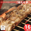 【簡単調理やきとり】炭火焼き鳥モモ串(塩)16本セット やまぐちECエール便「長州どり」冷凍 調理済み レンチン 湯煎 チルド お取り寄せ 家飲み 贈り物 ギフ...