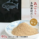 出汁 あごだし 粉末 40g 無添加 国産 食塩不使用<あご入り本物素材だし(まるごと粉末)>