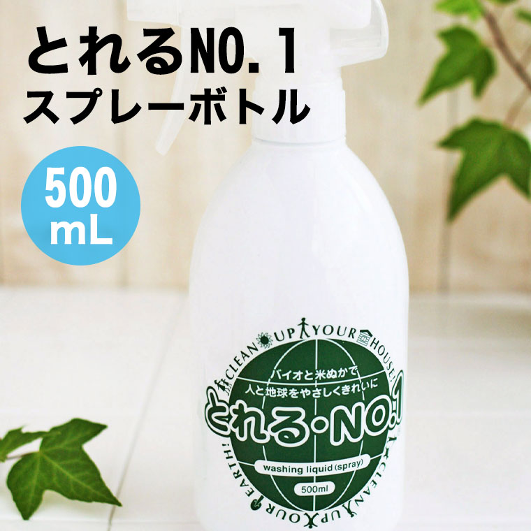 とれるNO.1　スプレーボトル500ml　米ぬかと微生物の洗剤