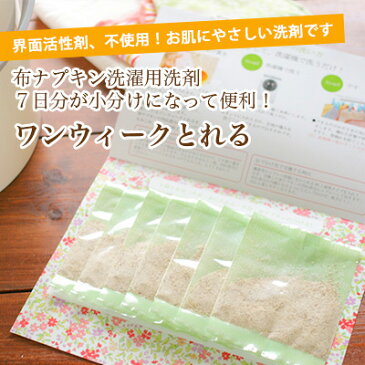 ワンウィークとれる(布ナプキン用洗剤<7日分>小分けパック)
