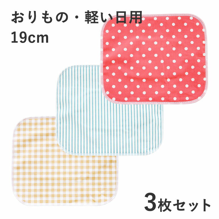 布ナプキン3枚セット　プレーンプチ14-16◆おりもの・軽い日用布ライナー　サニーデイズ 尿漏れ 失禁 パッド