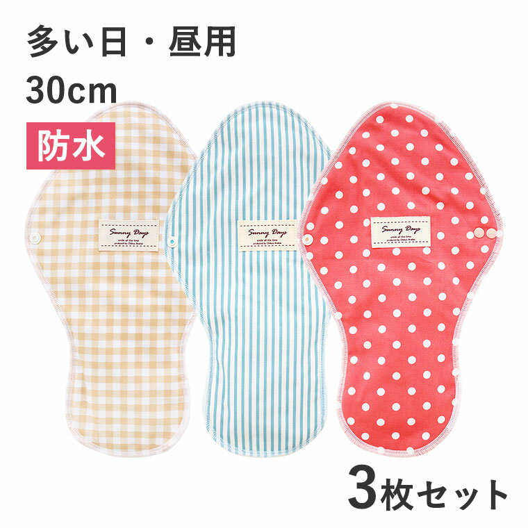 [楽天スーパーSALE30％オフ]布ナプキン3枚セット　ひし形ミディアム[シンプル]14-16◆防水タイプ 多い日 昼用　尿漏れ…