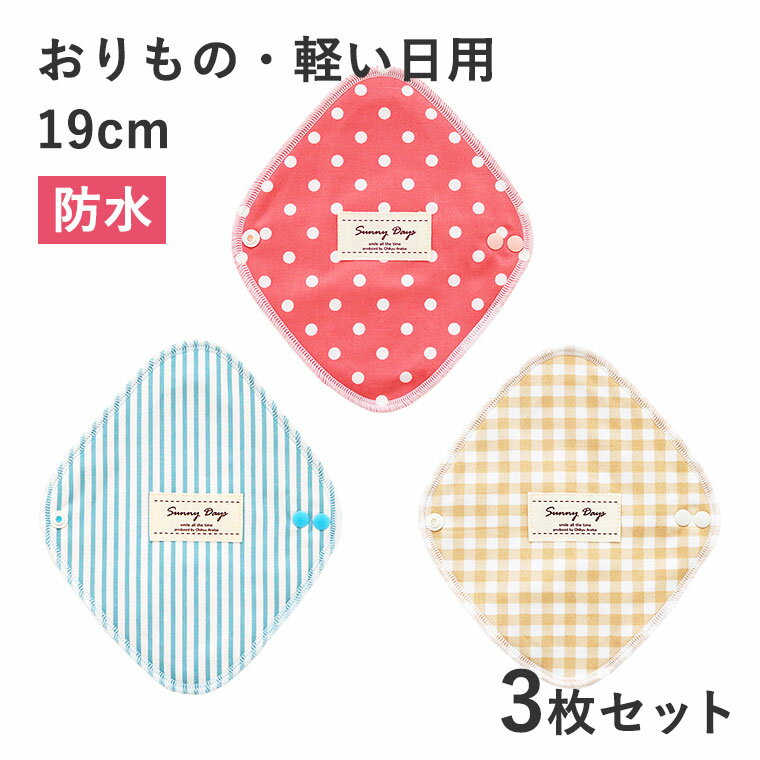 &nbsp; &nbsp; &nbsp; &nbsp; ★商品説明★ ＜セットの内容＞ ・布ナプキン【おりもの・軽い日用・防水タイプ】ひし形プチプラス×3枚 （デザイン：ベリー、青空、ミルクティー各1枚ずつ） ◆サイズ◆ 長さ約19cm、幅約16cm スナップを留めると幅は約7～7.5cmになります。 ◆使用素材◆ 柄面：デザインによって異なる 内部：無漂白ネル（綿100％）、パイル（綿100％）、防水シート（ポリエステル100％） 肌面：モダール（モダール50％、綿50％） スナップボタン：プラスチック ひし形プチに、防水シートと綿の生地（ネル、パイル）を追加し、吸収力と安心感をプラスしました。 多い日は過ぎたけれど心配なときに、これなら安心です。 ひし形レギュラーでは大きすぎるジュニアの方にもおすすめ。 軽い尿もれでお悩みの方にも、ひし形プチより安心してお使いいただけます。 ただ消臭機能などはないため、汚れたらこまめに交換してください。【ひし形プチプラス】は、生理のはじまり、おわりかけにピッタリの布ナプキンです。 また生理日以外にも、おりもの用、軽失禁用、冷え性対策用にも使っていただけます。 ひし形プチとの違いは「防水タイプ」であること。 大きさは同じですが、厚みがちがいます。 1.薄くて何もつけていない感じ 一番小さくて薄いタイプ。つけている感じがほとんどありません。 2.使い方がかんたん ショーツにのせてスナップボタンを留めるだけ。 3.シルクのような肌ざわり 高級肌着に使われるモダールを肌面に使用。 4.小さくたためて片付けやすい コンパクトクトな形にたためるから、片付けやすくかさばりません。 ＜モダール＞ 主に高級下着に使われる素材で、お客様から、「やわらかい！」「肌ざわりが最高！」「ほおずりしました」と、絶賛されている素材です。 モダール自体にはほとんど吸収力はないので、水分は下に通り、表面はつねにさらさら。だから肌の不快感がありません。 また、シルクのようななめらかな質感なのに洗濯に強く、汚れも落ちやすい素材です。 モダールはパルプを原料としてつくられる、100％天然のセルロース繊維のこと。化学繊維ではありません。 Sunny Daysでは強度を考え、モダール50％、綿50％の生地を使用しています。 ＜北海道・沖縄へのお届け＞ 大変申し訳ありませんが、北海道・沖縄には、、輸送費高騰のため、宅配便ではお届けできません。ネコポスはお届け可能です！