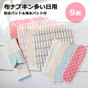 布ナプキン セット 9枚 三つ折り型 羽根つき(昼用5枚 パッド4枚) Mサイズ(プレーンレギュラー 防水パッド プレーンパッド) サニーデイズ