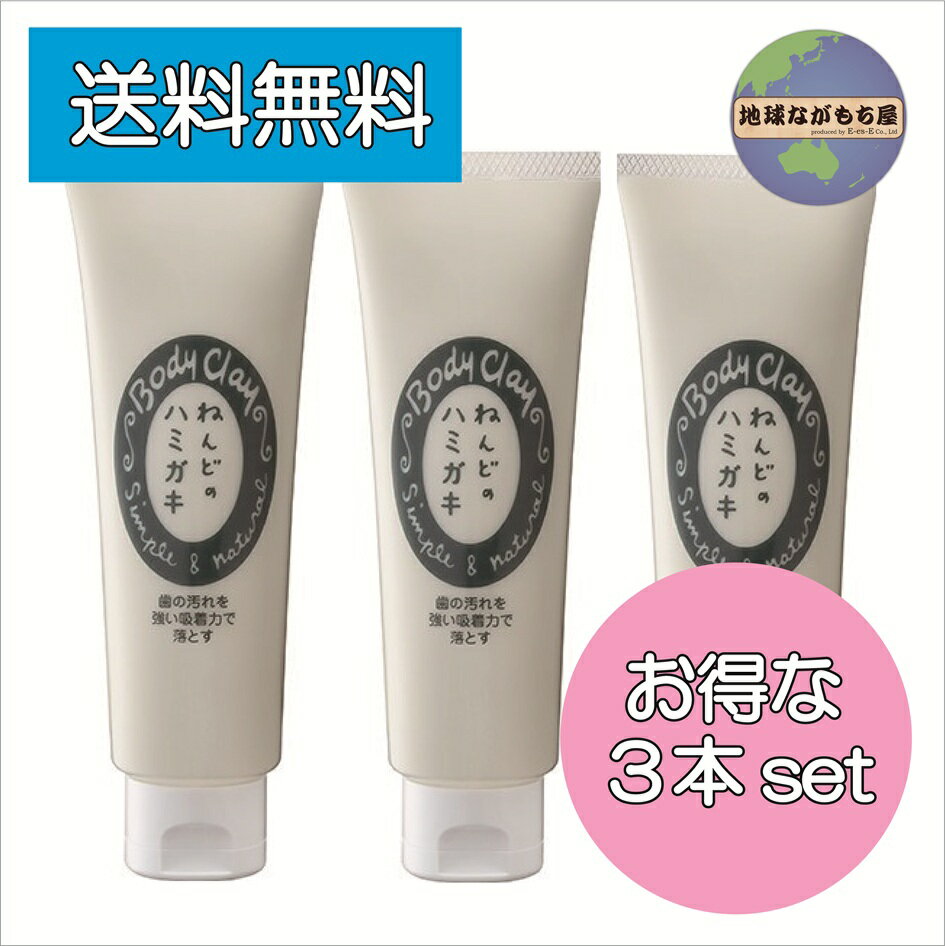 ねんどのハミガキ 100g×3本セット ボディクレイ 安全 安心 歯科 ねんど クレイ モンモリロナイト 歯みがき ホワイトニング 口臭 歯周病 虫歯 予防 歯磨き粉 マウスウォッシュ 子供用 発砲剤不使用 合成界面活性剤不使用 クレイ 粘土科学研究所 送料無料
