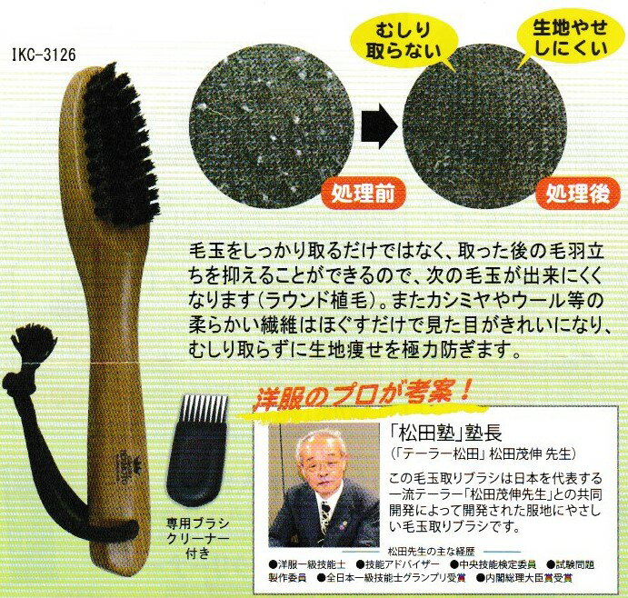 【IKC-3126】グランドイケモト 毛玉取りブラシ 生地やせしにくい メンテナンス 日本製