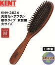 【KNH-2624】ケント 天然毛ヘアブラシ 標準 女性用 大サイズ 豚毛 日本製