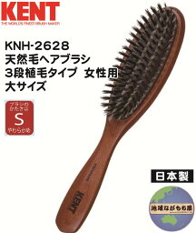 【KNH-2628】ケント 天然毛ヘアブラシ 3段植毛 やわらかめ 女性用 大サイズ 豚毛 日本製