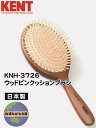 商品情報商品詳細【商品名】ケント ウッドピンクッションブラシ 日本製【品番】KNH-3726【製品サイズ】243mm×101mm(ブラシ面の大きさ：110mm×90mm)【製造販売元】池本刷子工業株式会社品質表示【柄の材質】天然木(チェリーウッド)【植毛台の材質】合成ゴム【毛の材質】天然木(ハニーウッド)(耐熱温度80℃)【製造国】日本使用上の注意点・地肌に合わないときや、異常があるときはご使用をおやめください。 ・ブラシ部に直接、ドライヤーの高温風を長時間あてたり、整髪料を振りかけると、変形や割れの恐れがあるのでお避け下さい。 ・ハンドル部は天然木のため、水洗い等をすると変形やカビの原因となりますのでおやめください。 ※この製品は英国のG.B.ケント社とのライセンス契約によって、イケモトが責任をもって製造したものです。◎送料無料◎【KNH-3726】ケント ウッドピンクッションブラシ 日本製 頭皮マッサージ もつれた髪や寝グセを手早くときほぐします。適度なクッション性で、髪と地肌にやさしい使い心地。 ソフトなクッション性と独立して植設されたピンで髪に負担をかけずに手早くときほぐします。天然木（ハニーウッド）製のピンは、地肌に優しく静電気が起こりにくいので、枝毛や切れ毛を予防する効果があります。適度なクッションは頭皮のマッサージにも最適です。 10