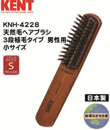 【KNH-4228】ケント 天然毛ヘアブラシ 3段植毛 やわらかめ 男性用 小サイズ 豚毛 日本製