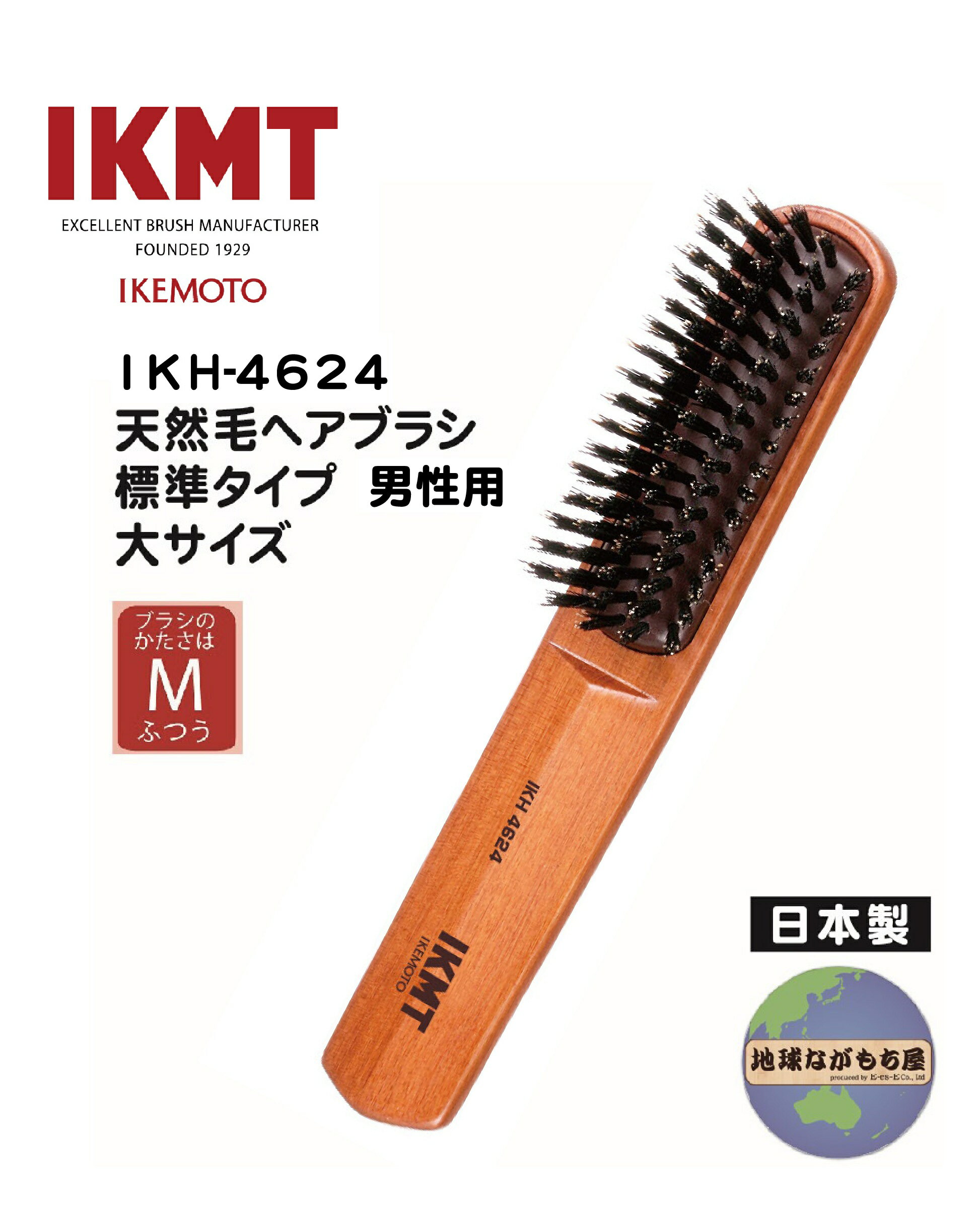 土曜日も発送 ≪ IKH-4624 ≫ IKMT 豚毛 ヘアブラシ 標準 男性用 大サイズ イケモト 天然毛 獣毛 日本製 ..