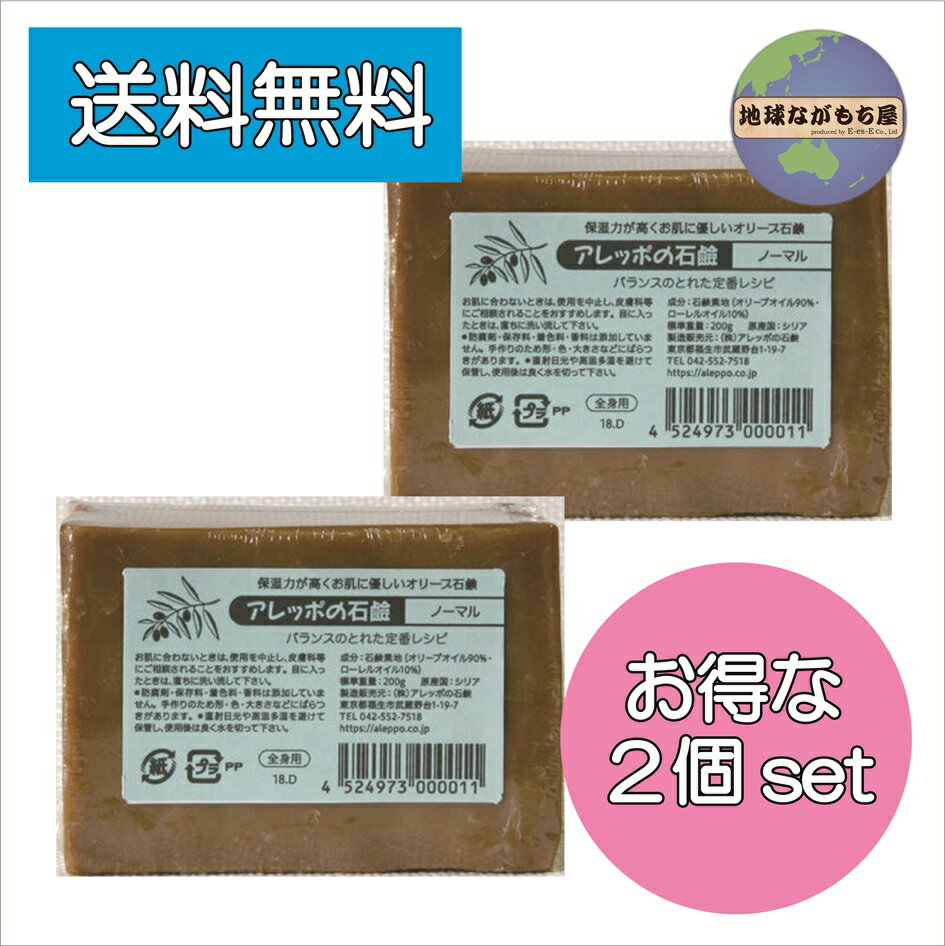 アレッポの石鹸 ノーマル 200g×2個セット アレッポ石鹸 全身使える 石鹸シャンプー アレッポ 定番 送料無料
