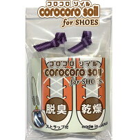 コロコロソイルforシューズ靴用カラー６色乾燥剤脱臭剤自然素材珪藻頁岩ゼオライトストラップ付