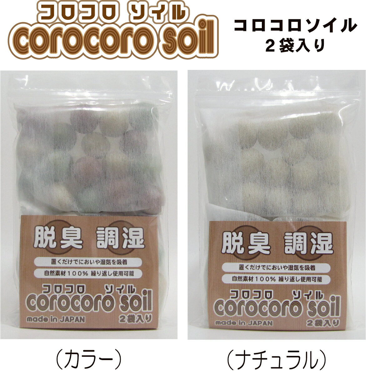 【メーカー公式】コロコロソイル 2袋セット 200g 脱臭剤 除湿剤 自然素材 珪藻頁岩 ゼオライト 不織布入り 生分解 エコロジー SDGs