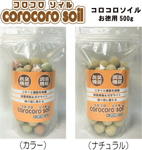 コロコロソイル　お徳用　500g　脱臭剤　除湿剤　自然素材　珪藻頁岩　ゼオライト　生分解　エコロジー　SDGs