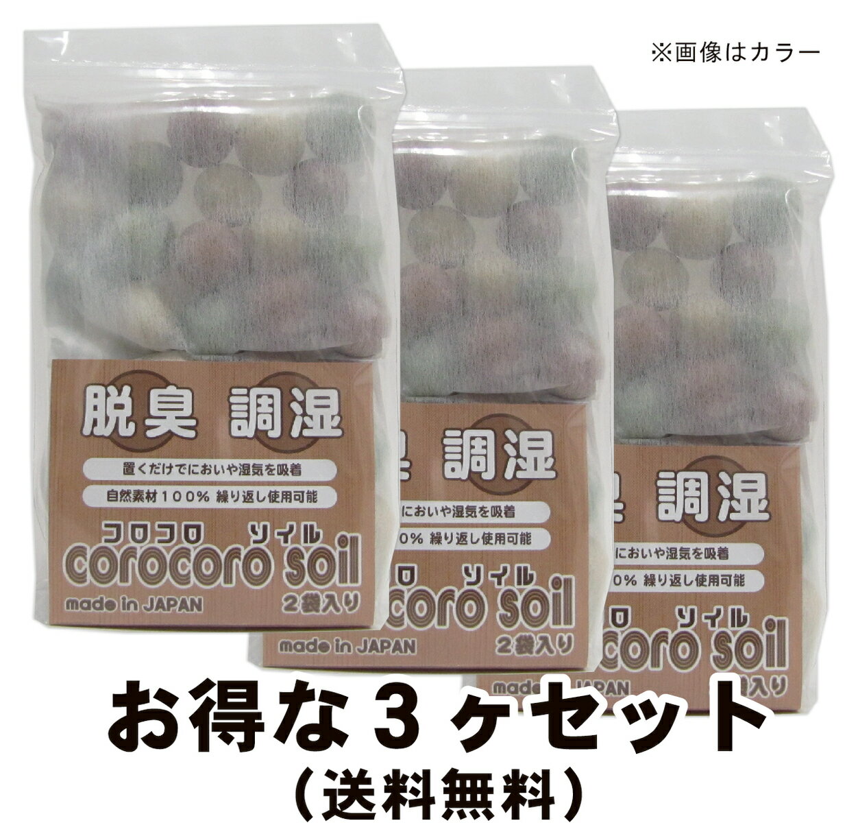 ◎送料無料◎ 【お得な3ヶセット】 コロコロソイル 2袋セット 200g 脱臭剤 除湿剤 自然素材 珪藻頁岩 ゼオライト 不織布入り　生分解 エコロジー SDGs メーカー公式