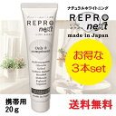 3本セット メーカー公式 日本製 リプロネクスト 携帯用20g×3 歯磨き粉 ホワイトニング 安全 安心 フッ素なし アパタイト ホタテ 貝殻 天然 無添加 歯周病 歯 セルフホワイトニング 歯のトリートメント ナチュラル シコニン 紫根 シコン オーラルケア 歯科 REPRO 送料無料