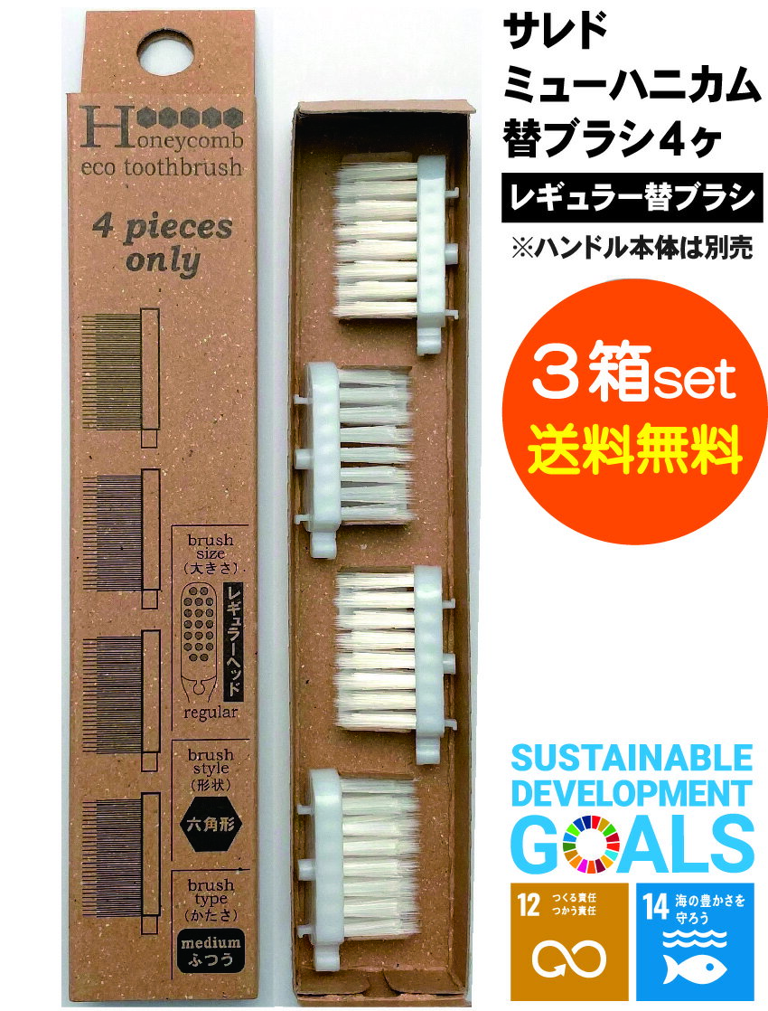 【送料無料】メーカー公式 ［レギュラーヘッド］サレド ハニカム替えブラシ4ヶ×3箱セット 本体なし 六角形 ハニカム歯ブラシ 歯科 エコ..