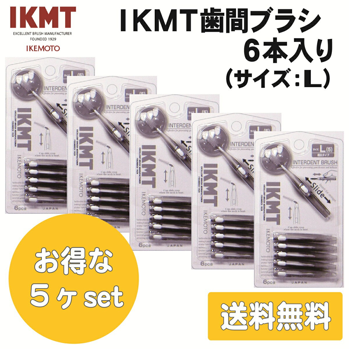 土曜日も発送★ IKMT 歯間ブラシ L サイズ 6本入 お得な5ヶセット 携帯用 送料無料 スライド式 持ち運び 歯科 オーラルケア 口腔ケア イケモト 折れにくい ながもち 旧 KNT 7410