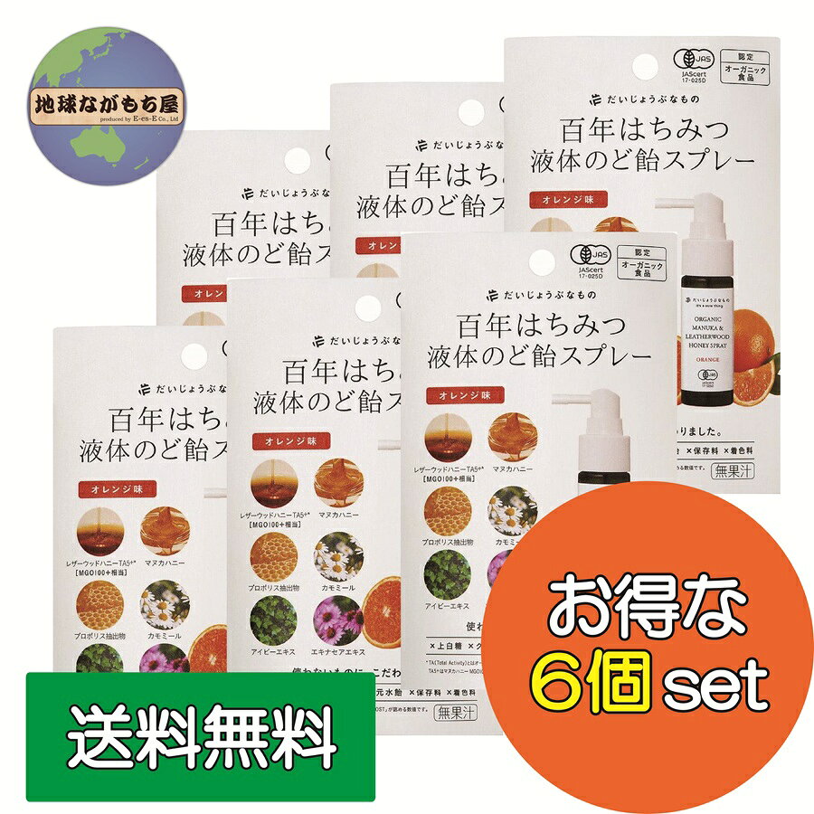 6本セット 《 オレンジ味 》 百年はちみつ液体のど飴スプレー 25ml×6 たかくら新産業 マヌカハニー ＋ カモミール リニューアル だいじょうぶなもの マヌカハニー レザーウッドハニー はちみつ のど スプレー 健康 風邪
