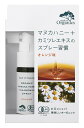 商品情報【内容量】 25ml【原材料】有機アロエベラ液汁、ハチミツ、ギョリュウバイ葉エキス、有機セイヨウキズタエキス、有機オレンジ果皮油（オレンジを含む）、カミツレ花/葉/茎エキス、有機セイヨウノコギリソウエキス、有機アルテナ根エキス、有機ホソババレンギクエキス、有機オリーブ葉エキス、食塩／エタノール、酸化防止剤（プロポリス抽出物、アスコルビン酸、クローブ抽出物）、増粘剤（キサンタンガム）、甘味料（ステビアエキス、カンゾウエキス）、苦味料（香辛料抽出物）【アレルゲン（28品目）】オレンジ【使い方】●ご使用前によく振ってからキャップを外し、お口にスプレーしてお召し上がりください。●1日2〜3回、1回あたり2〜3プッシュを目安にご使用ください。マヌカハニー＋カモミール スプレー オレンジ味 25ml メイドオブオーガニクス たかくら新産業 有機JAS レザーウッドハニーとオーガニックマヌカハニー、天然由来のアズレン、オーガニックプロポリスを配合。天然由来成分100％のオーガニック食品ケアスプレー。有機JAS認証取得。 ●レザーウッドハニーとオーガニックマヌカハニー、天然由来のアズレン、オーガニックプロポリスを配合。●天然由来成分100％。●オレンジ味。●気温や湿度など変化しやすい外的環境から体を守るために。毎日使えて飲み込んでも安心のオーガニック食品ケアスプレーです。●有機JAS認証取得。 10