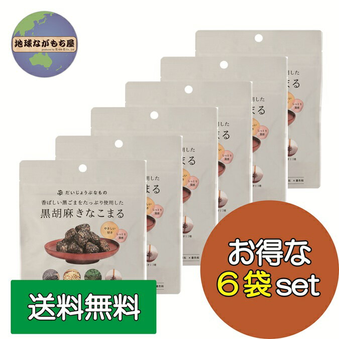 黒胡麻きなこまる 60g×6袋セット だいじょうぶなもの ギルトフリー ヘルシー 和菓子 おやつ きなこ ゴ..