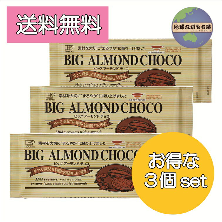 【 ポイント5倍 】≪ お得セット ≫ 創健社 ビッグアーモンドチョコ 400g×3個セット 還元麦芽糖水飴 使用..