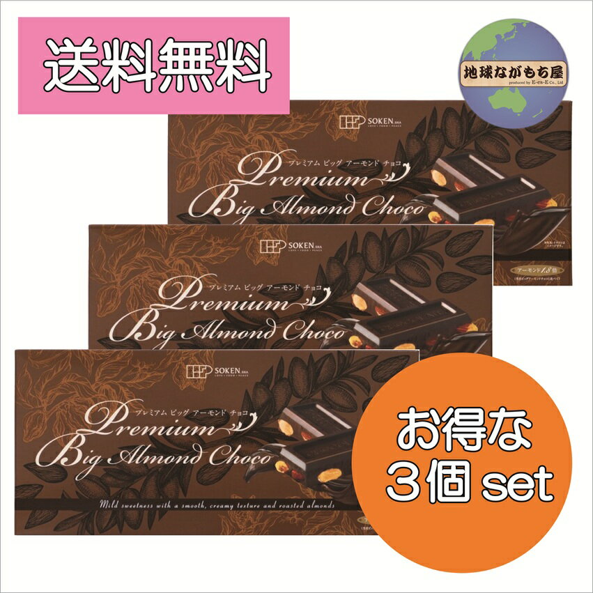 ≪ お得セット ≫ 創健社 プレミアムビッグアーモンドチョコ 400g×3個セット 砂糖不使用 還元麦芽糖水飴 パラチノース 北海道産ミルク 使用 やさしい甘さ 乳化剤不使用 チョコレート ドでかい アーモンド たっぷり 秋冬限定商品 贈り物 2025年新価格 プレミアム 送料無料(4)