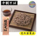山本食品 特選そば 200g 十割そば 国産そば粉100%使用 創健社 遁所食品 十割 乾麺 十割蕎麦 年越しそば