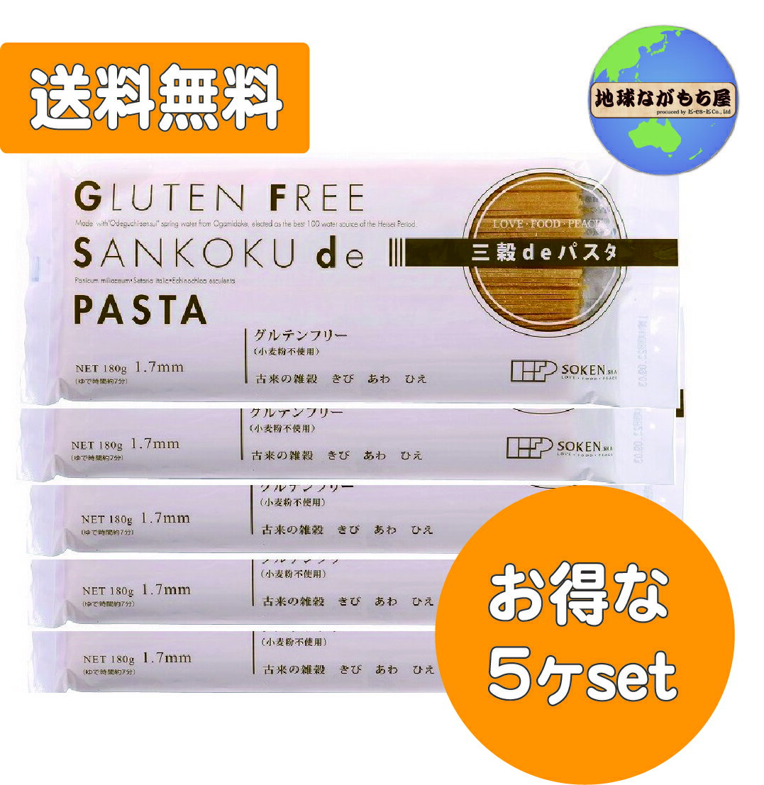 【送料無料】創健社 三穀deパスタ 180g×5袋セット グルテンフリー 小麦粉不使用 ゆで時間約7分