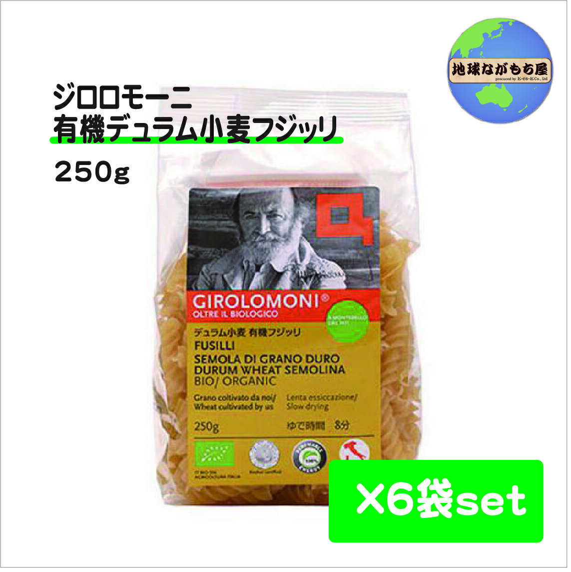 【6個セット】ジロロモーニ デュラム小麦 有機フジッリ 250g 創健社 ゆで時間8分